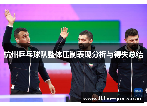 杭州乒乓球队整体压制表现分析与得失总结