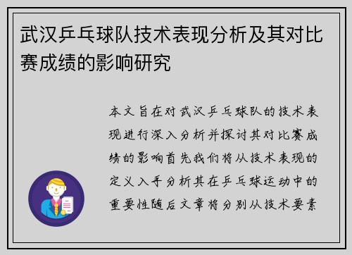 武汉乒乓球队技术表现分析及其对比赛成绩的影响研究