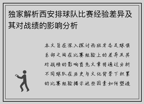 独家解析西安排球队比赛经验差异及其对战绩的影响分析