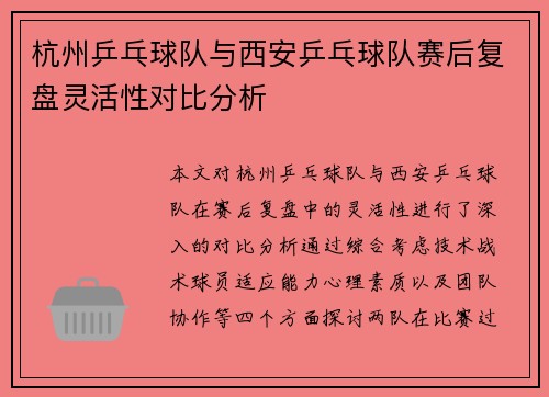 杭州乒乓球队与西安乒乓球队赛后复盘灵活性对比分析