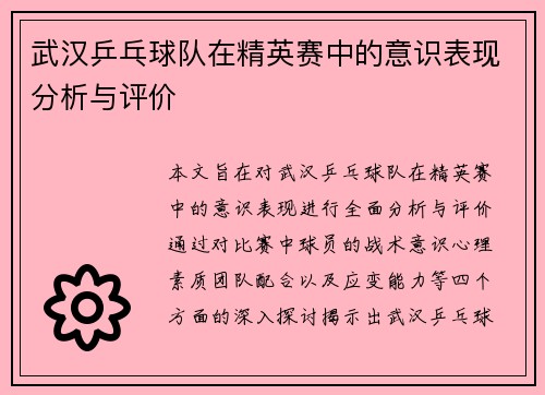 武汉乒乓球队在精英赛中的意识表现分析与评价