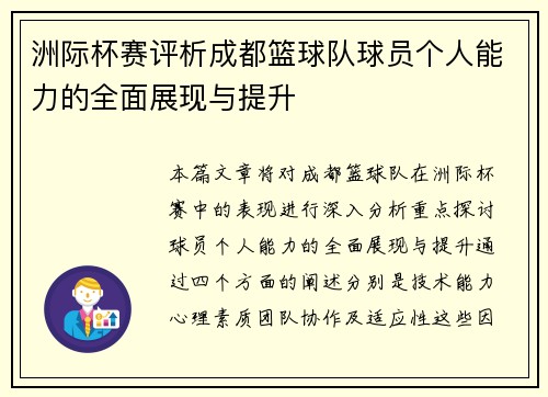 洲际杯赛评析成都篮球队球员个人能力的全面展现与提升