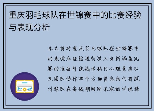 重庆羽毛球队在世锦赛中的比赛经验与表现分析