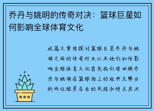 乔丹与姚明的传奇对决：篮球巨星如何影响全球体育文化
