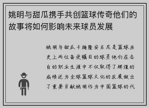 姚明与甜瓜携手共创篮球传奇他们的故事将如何影响未来球员发展