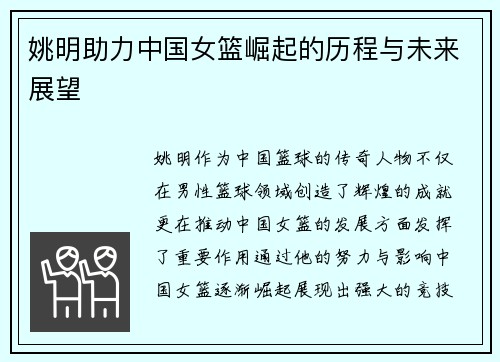 姚明助力中国女篮崛起的历程与未来展望