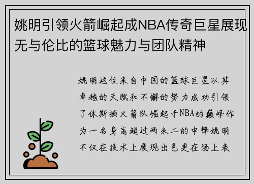 姚明引领火箭崛起成NBA传奇巨星展现无与伦比的篮球魅力与团队精神