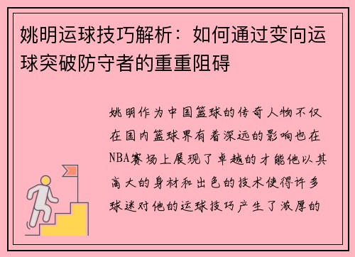 姚明运球技巧解析：如何通过变向运球突破防守者的重重阻碍