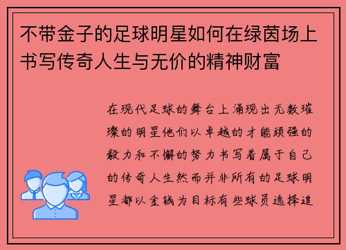 不带金子的足球明星如何在绿茵场上书写传奇人生与无价的精神财富