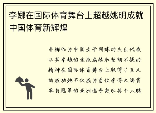 李娜在国际体育舞台上超越姚明成就中国体育新辉煌
