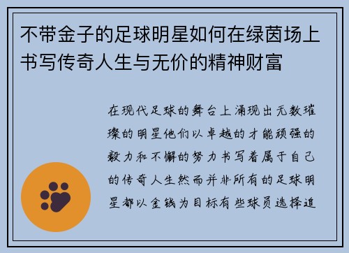 不带金子的足球明星如何在绿茵场上书写传奇人生与无价的精神财富