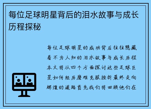 每位足球明星背后的泪水故事与成长历程探秘