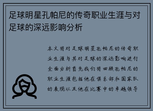 足球明星孔帕尼的传奇职业生涯与对足球的深远影响分析