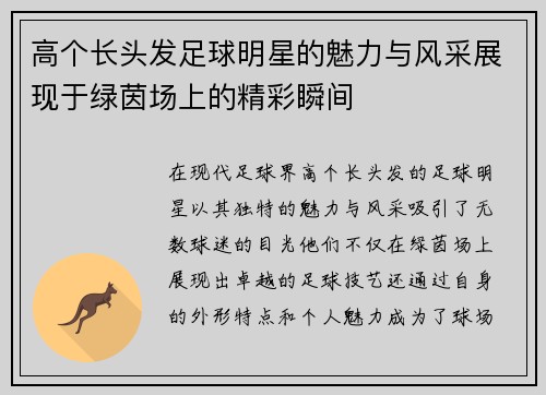 高个长头发足球明星的魅力与风采展现于绿茵场上的精彩瞬间