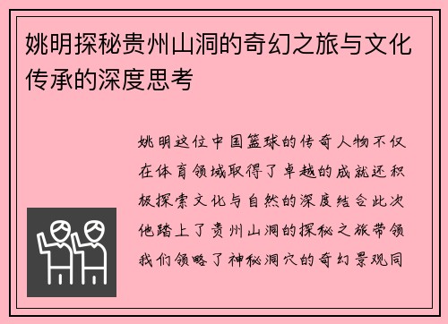 姚明探秘贵州山洞的奇幻之旅与文化传承的深度思考