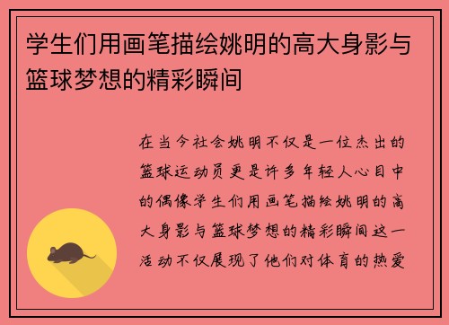 学生们用画笔描绘姚明的高大身影与篮球梦想的精彩瞬间