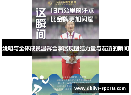 姚明与全体成员温馨合照展现团结力量与友谊的瞬间