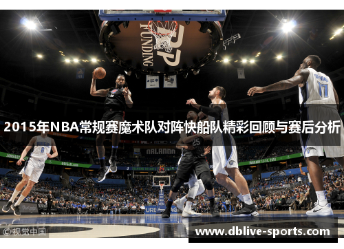 2015年NBA常规赛魔术队对阵快船队精彩回顾与赛后分析