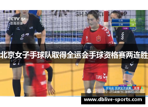 北京女子手球队取得全运会手球资格赛两连胜