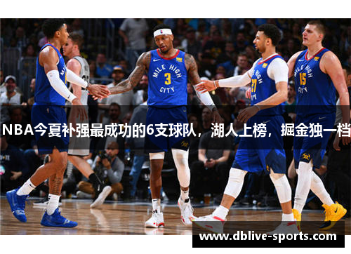 NBA今夏补强最成功的6支球队，湖人上榜，掘金独一档