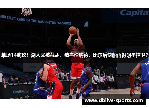 单场14助攻！湖人又被截胡，恭喜伦纳德，比尔后快船再得明星控卫？