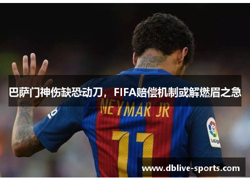 巴萨门神伤缺恐动刀，FIFA赔偿机制或解燃眉之急
