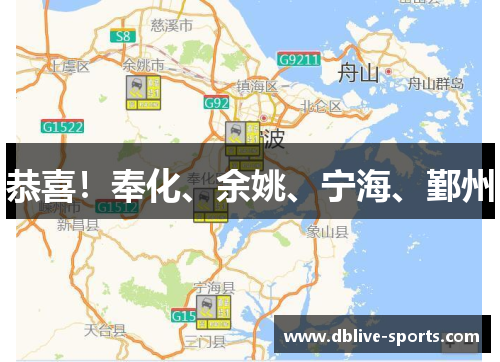 恭喜！奉化、余姚、宁海、鄞州