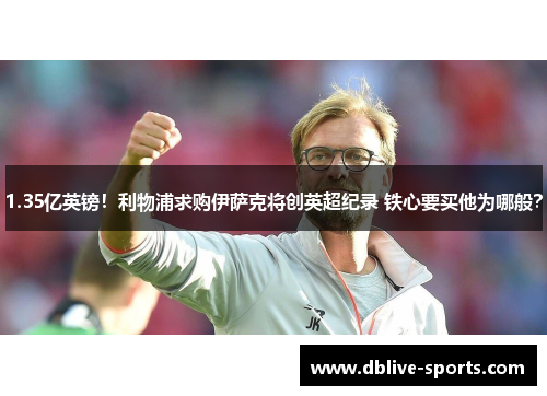1.35亿英镑！利物浦求购伊萨克将创英超纪录 铁心要买他为哪般？
