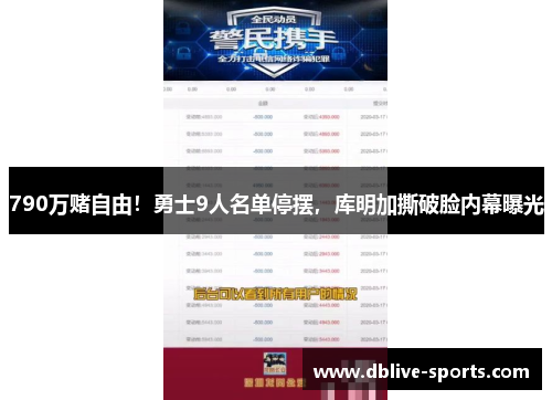 790万赌自由！勇士9人名单停摆，库明加撕破脸内幕曝光