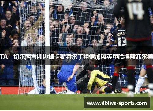 TA：切尔西青训边锋卡斯特尔丁租借加盟英甲哈德斯菲尔德