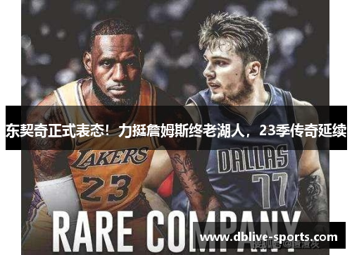 东契奇正式表态！力挺詹姆斯终老湖人，23季传奇延续