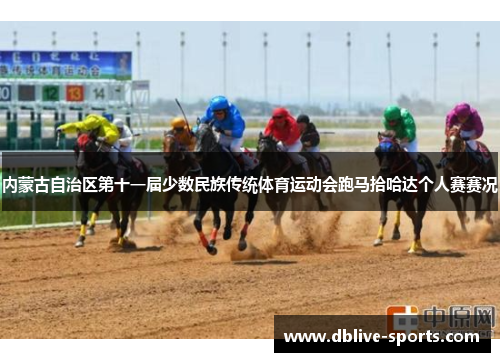 内蒙古自治区第十一届少数民族传统体育运动会跑马拾哈达个人赛赛况