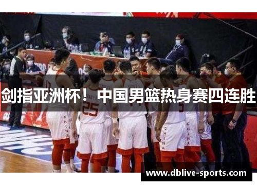 剑指亚洲杯！中国男篮热身赛四连胜