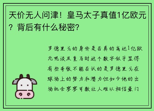 天价无人问津！皇马太子真值1亿欧元？背后有什么秘密？