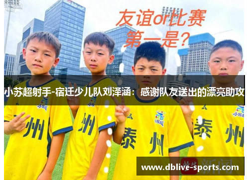 小苏超射手-宿迁少儿队刘泽涵：感谢队友送出的漂亮助攻