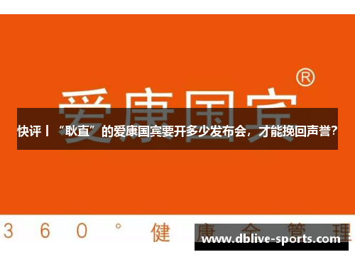 快评丨“耿直”的爱康国宾要开多少发布会，才能挽回声誉？