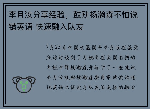 李月汝分享经验，鼓励杨瀚森不怕说错英语 快速融入队友