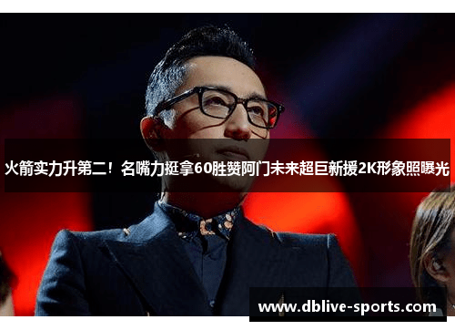 火箭实力升第二！名嘴力挺拿60胜赞阿门未来超巨新援2K形象照曝光