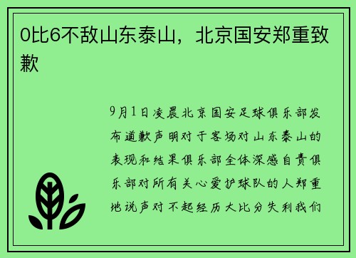 0比6不敌山东泰山，北京国安郑重致歉