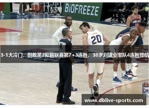 3-1大冷门，倒数第2掀翻联赛第7+3连胜，38岁刘建业率队4连胜终结