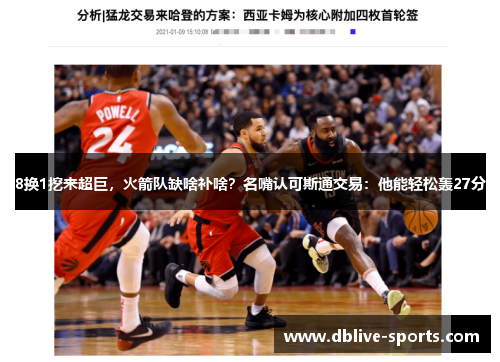8换1挖来超巨，火箭队缺啥补啥？名嘴认可斯通交易：他能轻松轰27分