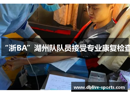 “浙BA”湖州队队员接受专业康复检查