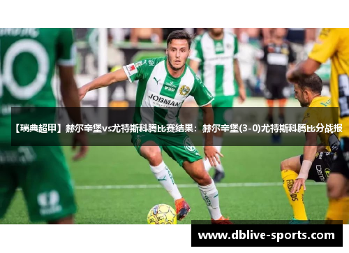 【瑞典超甲】赫尔辛堡vs尤特斯科腾比赛结果：赫尔辛堡(3-0)尤特斯科腾比分战报