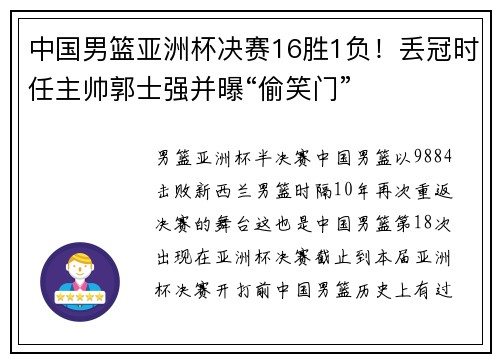 中国男篮亚洲杯决赛16胜1负！丢冠时任主帅郭士强并曝“偷笑门”