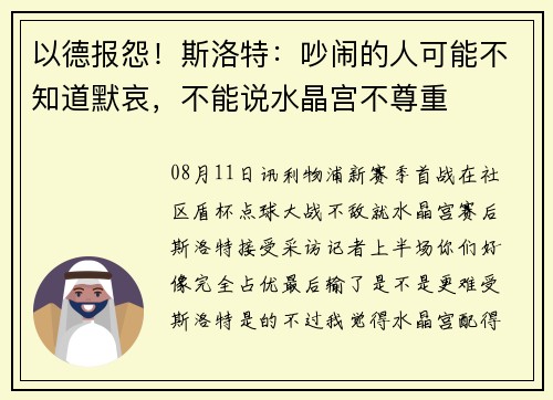 以德报怨！斯洛特：吵闹的人可能不知道默哀，不能说水晶宫不尊重