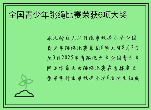 全国青少年跳绳比赛荣获6项大奖