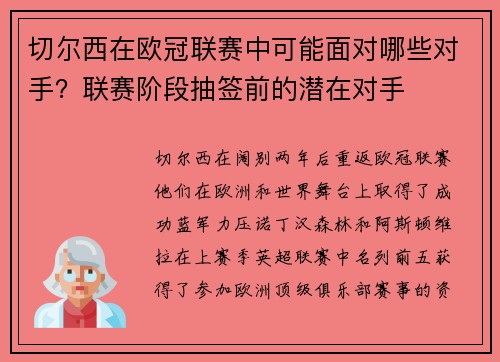 切尔西在欧冠联赛中可能面对哪些对手？联赛阶段抽签前的潜在对手