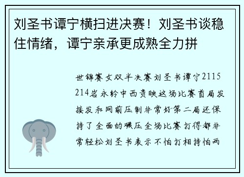 刘圣书谭宁横扫进决赛！刘圣书谈稳住情绪，谭宁亲承更成熟全力拼