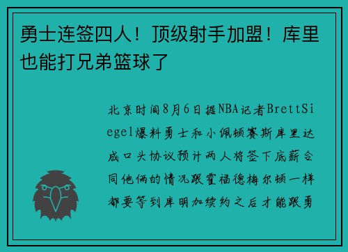勇士连签四人！顶级射手加盟！库里也能打兄弟篮球了