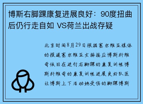 博斯右脚踝康复进展良好：90度扭曲后仍行走自如 VS荷兰出战存疑